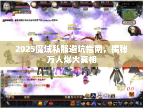 2025魔域私服避坑指南，揭秘万人爆火真相