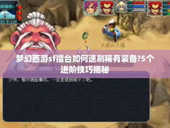 梦幻西游sf擂台如何速刷稀有装备?5个进阶技巧揭秘 梦幻西游sf擂台如何速刷稀有装备?5个进阶技巧揭秘