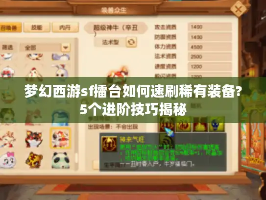 梦幻西游sf擂台如何速刷稀有装备?5个进阶技巧揭秘 梦幻西游sf擂台如何速刷稀有装备?5个进阶技巧揭秘