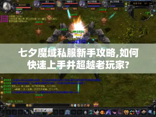 七夕魔域私服新手攻略,如何快速上手并超越老玩家?