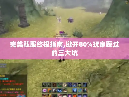 完美私服终极指南,避开80%玩家踩过的三大坑