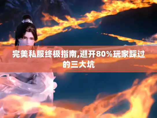 完美私服终极指南,避开80%玩家踩过的三大坑