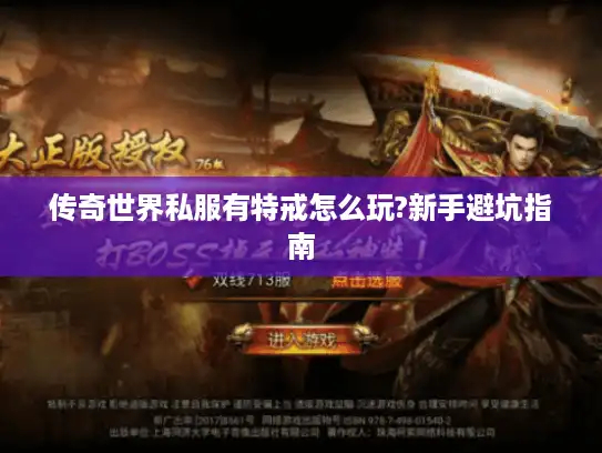 传奇世界私服有特戒怎么玩?新手避坑指南