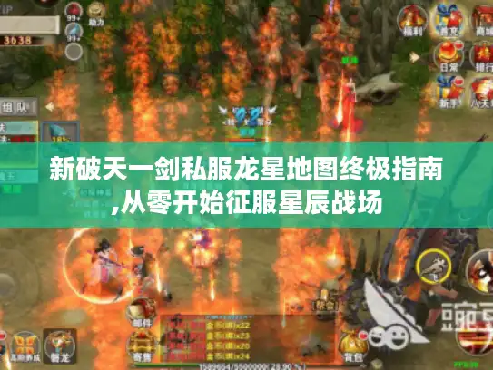 新破天一剑私服龙星地图终极指南,从零开始征服星辰战场