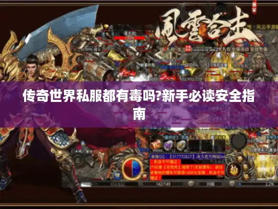 传奇世界私服都有毒吗?新手必读安全指南