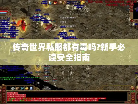 传奇世界私服都有毒吗?新手必读安全指南