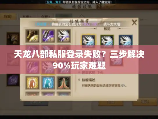 天龙八部私服登录失败？三步解决90%玩家难题