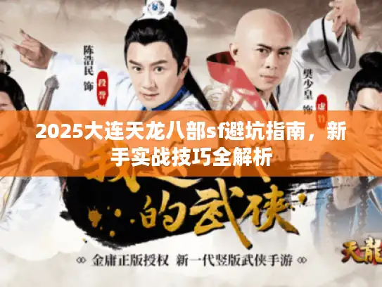 2025大连天龙八部sf避坑指南，新手实战技巧全解析
