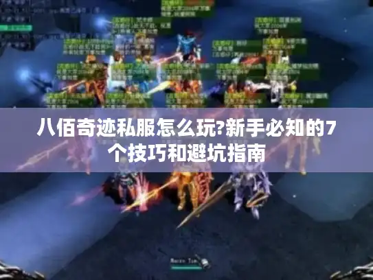 八佰奇迹私服怎么玩?新手必知的7个技巧和避坑指南