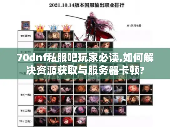 70dnf私服吧玩家必读,如何解决资源获取与服务器卡顿?