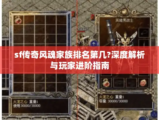 sf传奇风魂家族排名第几?深度解析与玩家进阶指南