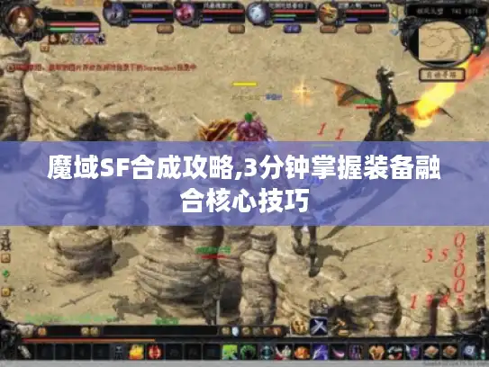 魔域SF合成攻略,3分钟掌握装备融合核心技巧