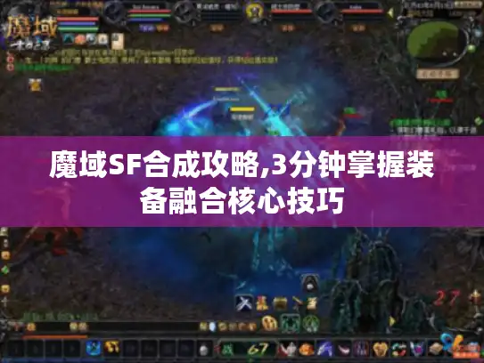 魔域SF合成攻略,3分钟掌握装备融合核心技巧
