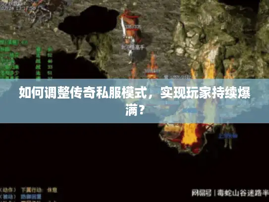 如何调整传奇私服模式，实现玩家持续爆满？