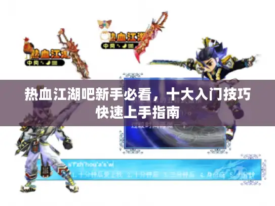 热血江湖吧新手必看，十大入门技巧快速上手指南
