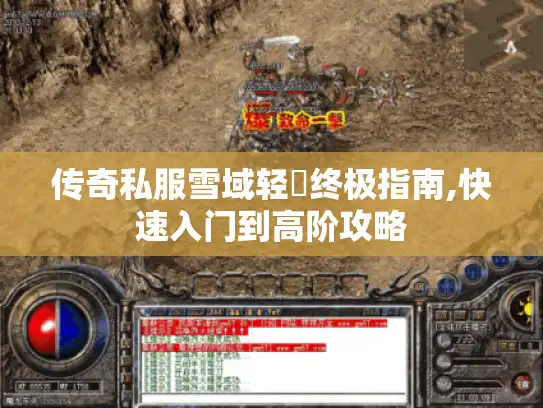 传奇私服雪域轻変终极指南,快速入门到高阶攻略