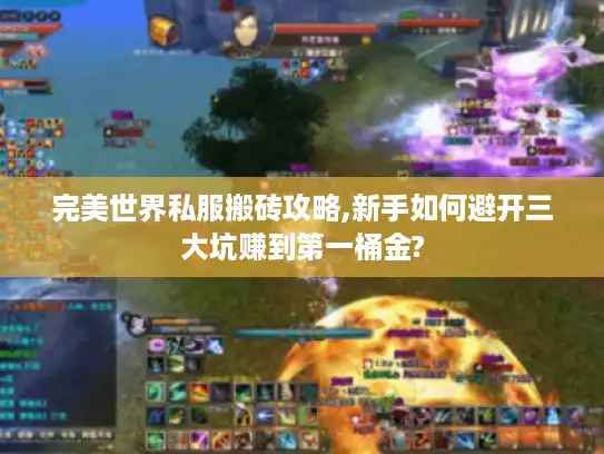 完美世界私服搬砖攻略,新手如何避开三大坑赚到第一桶金?
