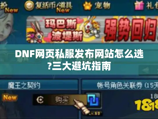 DNF网页私服发布网站怎么选?三大避坑指南
