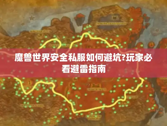 魔兽世界安全私服如何避坑?玩家必看避雷指南 魔兽世界安全私服如何避坑?玩家必看避雷指南