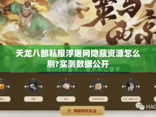天龙八部私服浮屠网隐藏资源怎么刷?实测数据公开