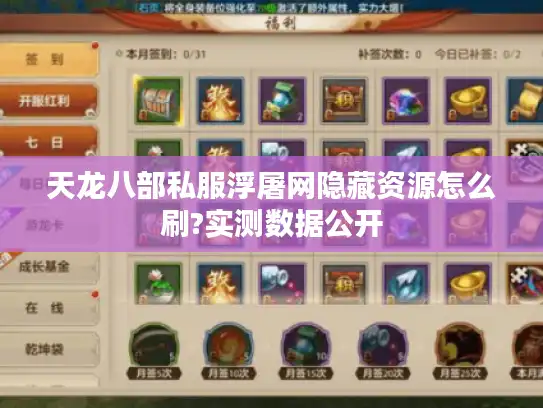 天龙八部私服浮屠网隐藏资源怎么刷?实测数据公开
