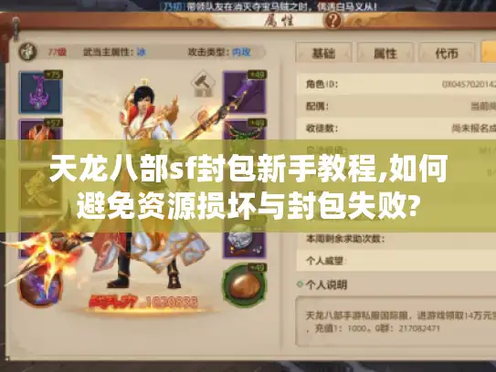 天龙八部sf封包新手教程,如何避免资源损坏与封包失败?