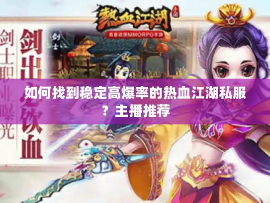 如何找到稳定高爆率的热血江湖私服？主播推荐