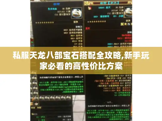 私服天龙八部宝石搭配全攻略,新手玩家必看的高性价比方案