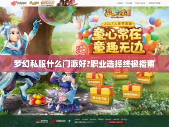 梦幻私服什么门派好?职业选择终极指南