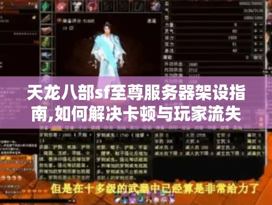 天龙八部sf至尊服务器架设指南,如何解决卡顿与玩家流失难题?