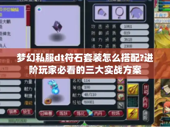 梦幻私服dt符石套装怎么搭配?进阶玩家必看的三大实战方案 梦幻私服dt符石套装怎么搭配?进阶玩家必看的三大实战方案