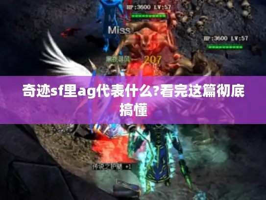 奇迹sf里ag代表什么?看完这篇彻底搞懂