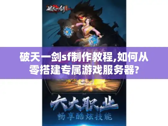 破天一剑sf制作教程,如何从零搭建专属游戏服务器? 破天一剑sf制作教程,如何从零搭建专属游戏服务器?