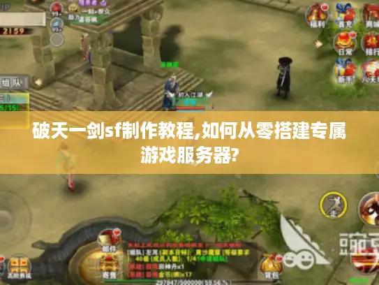 破天一剑sf制作教程,如何从零搭建专属游戏服务器? 破天一剑sf制作教程,如何从零搭建专属游戏服务器?