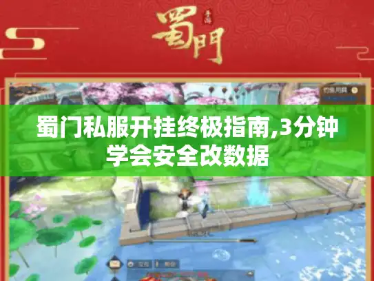 蜀门私服开挂终极指南,3分钟学会安全改数据 蜀门私服开挂终极指南,3分钟学会安全改数据