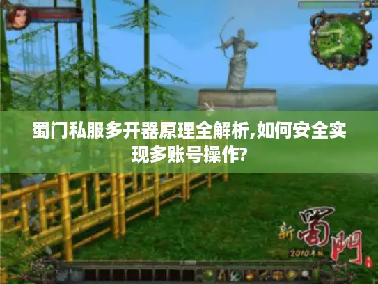 蜀门私服多开器原理全解析,如何安全实现多账号操作?