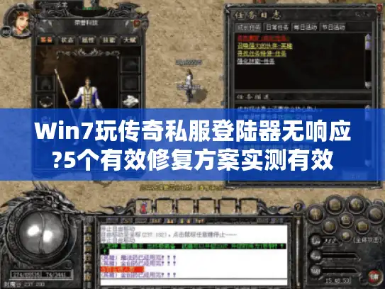 Win7玩传奇私服登陆器无响应?5个有效修复方案实测有效 Win7玩传奇私服登陆器无响应?5个有效修复方案实测有效