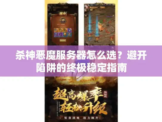 杀神恶魔服务器怎么选？避开陷阱的终极稳定指南