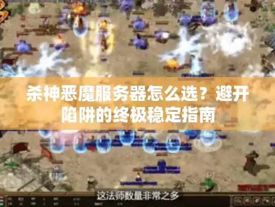 杀神恶魔服务器怎么选？避开陷阱的终极稳定指南
