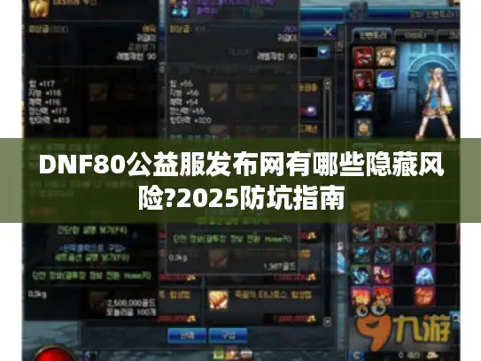 DNF80公益服发布网有哪些隐藏风险?2025防坑指南