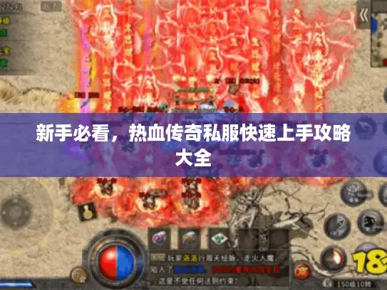 新手必看，热血传奇私服快速上手攻略大全