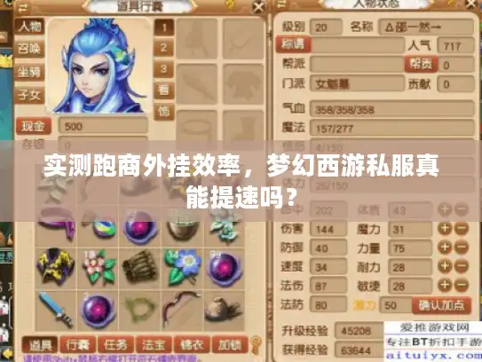 实测跑商外挂效率，梦幻西游私服真能提速吗？