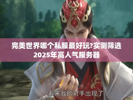 完美世界哪个私服最好玩?实测筛选2025年高人气服务器 完美世界哪个私服最好玩?实测筛选2025年高人气服务器
