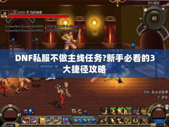 DNF私服不做主线任务?新手必看的3大捷径攻略