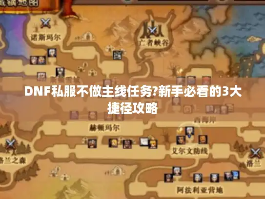 DNF私服不做主线任务?新手必看的3大捷径攻略