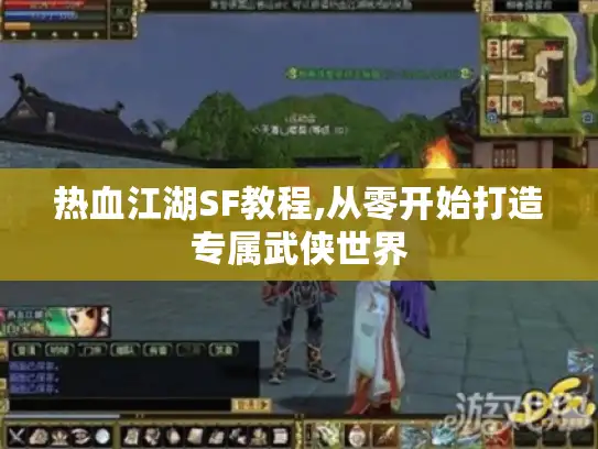 热血江湖SF教程,从零开始打造专属武侠世界