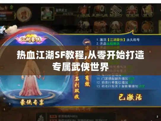 热血江湖SF教程,从零开始打造专属武侠世界