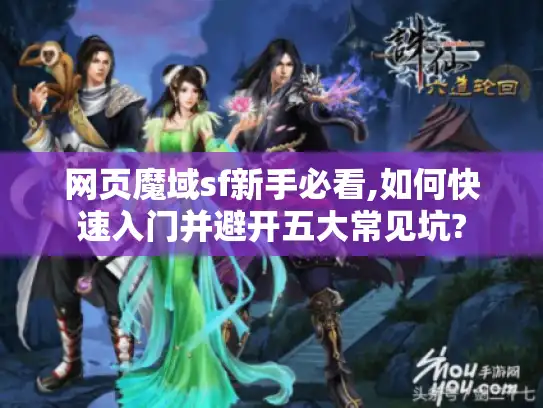 网页魔域sf新手必看,如何快速入门并避开五大常见坑?