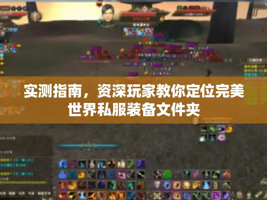 实测指南，资深玩家教你定位完美世界私服装备文件夹