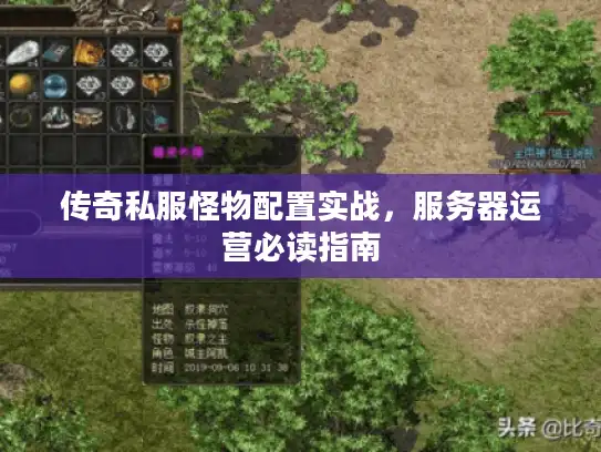 传奇私服怪物配置实战，服务器运营必读指南